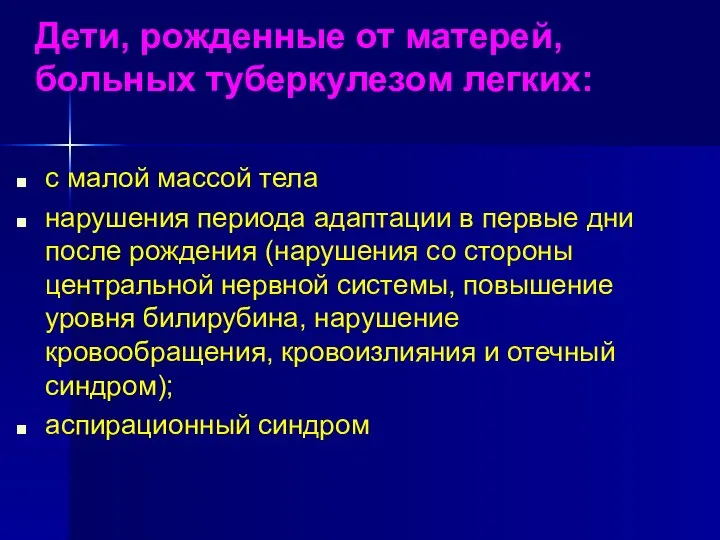 Дети, рожденные от матерей, больных туберкулезом легких: с малой массой тела