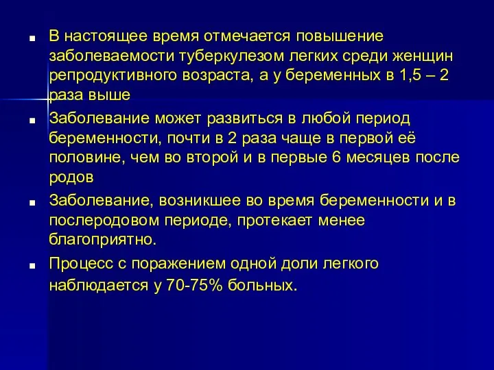 В настоящее время отмечается повышение заболеваемости туберкулезом легких среди женщин репродуктивного