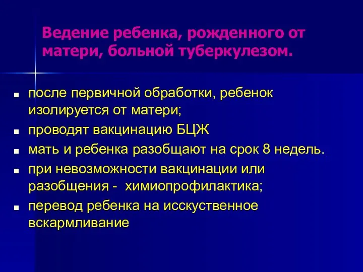 Ведение ребенка, рожденного от матери, больной туберкулезом. после первичной обработки, ребенок