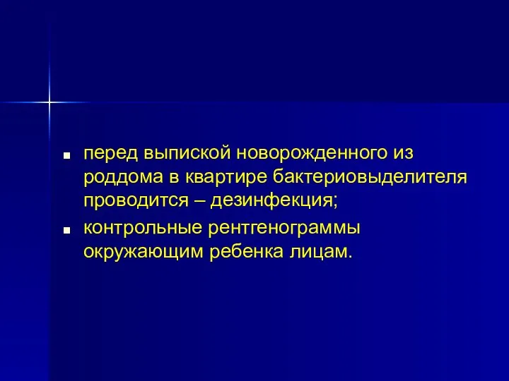 перед выпиской новорожденного из роддома в квартире бактериовыделителя проводится – дезинфекция; контрольные рентгенограммы окружающим ребенка лицам.