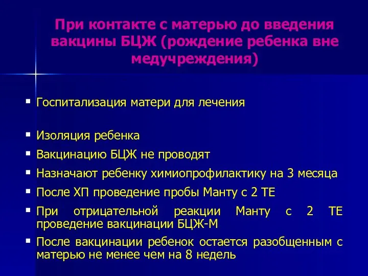 Госпитализация матери для лечения Изоляция ребенка Вакцинацию БЦЖ не проводят Назначают