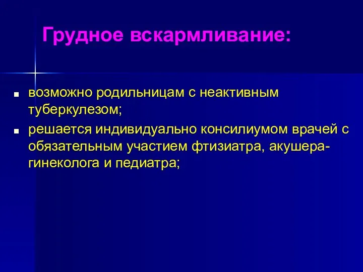 Грудное вскармливание: возможно родильницам с неактивным туберкулезом; решается индивидуально консилиумом врачей