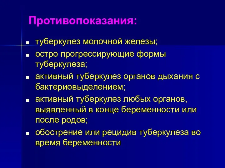 Противопоказания: туберкулез молочной железы; остро прогрессирующие формы туберкулеза; активный туберкулез органов