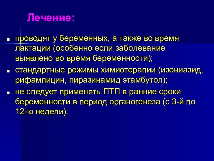 Лечение: проводят у беременных, а также во время лактации (особенно если