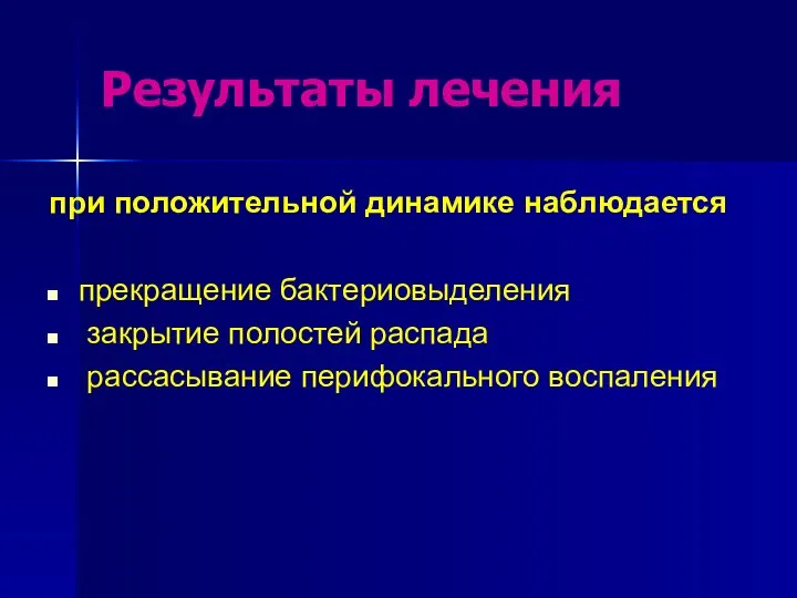 Результаты лечения при положительной динамике наблюдается прекращение бактериовыделения закрытие полостей распада рассасывание перифокального воспаления