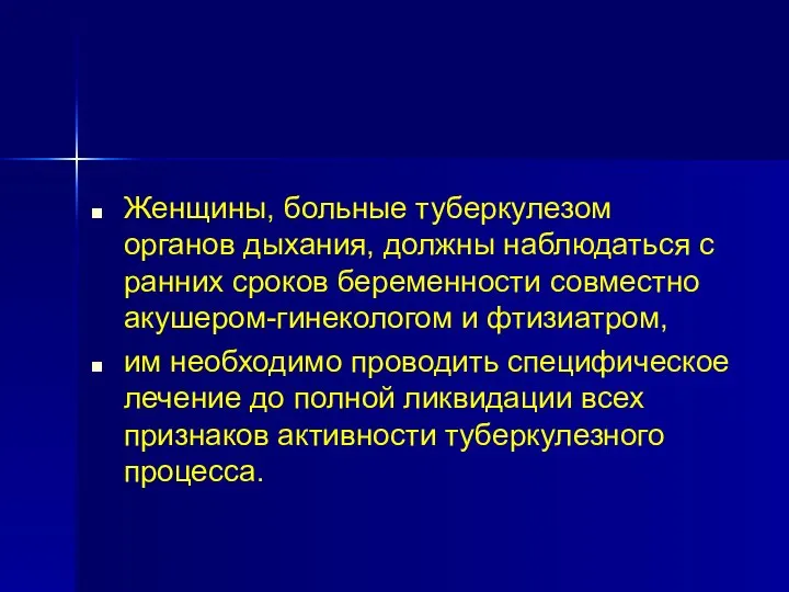 Женщины, больные туберкулезом органов дыхания, должны наблюдаться с ранних сроков беременности