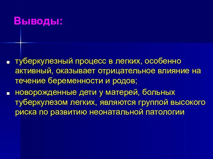 Выводы: туберкулезный процесс в легких, особенно активный, оказывает отрицательное влияние на