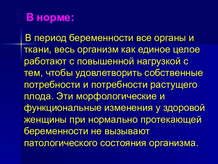 В норме: В период беременности все органы и ткани, весь организм