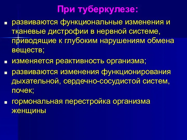 При туберкулезе: развиваются функциональные изменения и тканевые дистрофии в нервной системе,