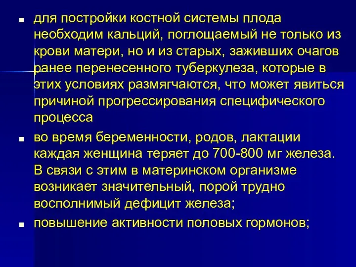 для постройки костной системы плода необходим кальций, поглощаемый не только из