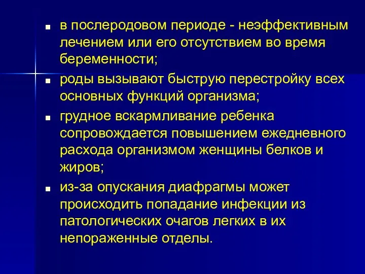 в послеродовом периоде - неэффективным лечением или его отсутствием во время