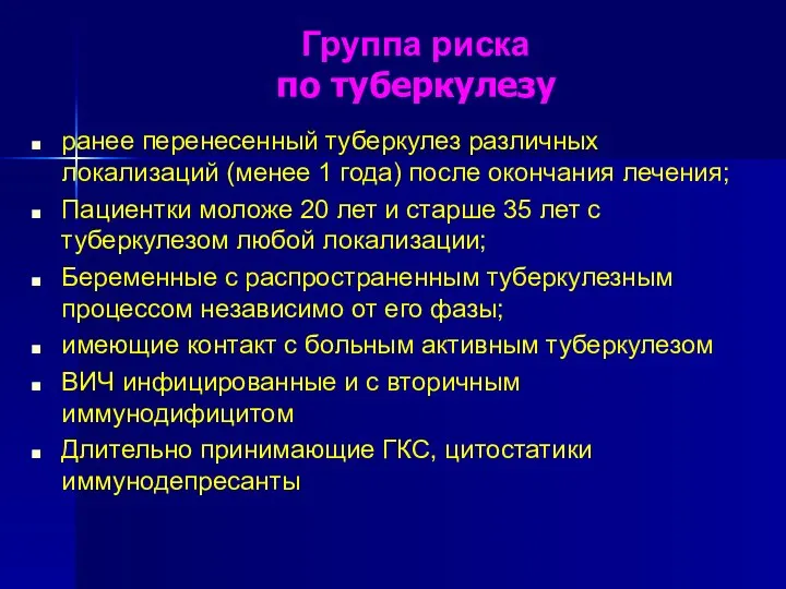 Группа риска по туберкулезу ранее перенесенный туберкулез различных локализаций (менее 1