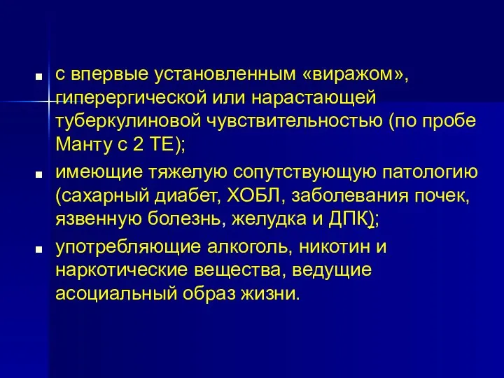 с впервые установленным «виражом», гиперергической или нарастающей туберкулиновой чувствительностью (по пробе