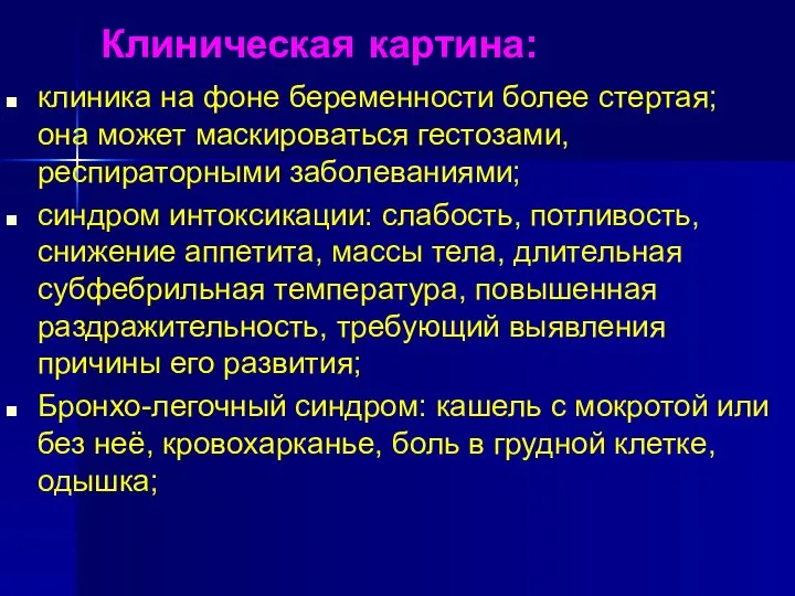 Клиническая картина: клиника на фоне беременности более стертая; она может маскироваться