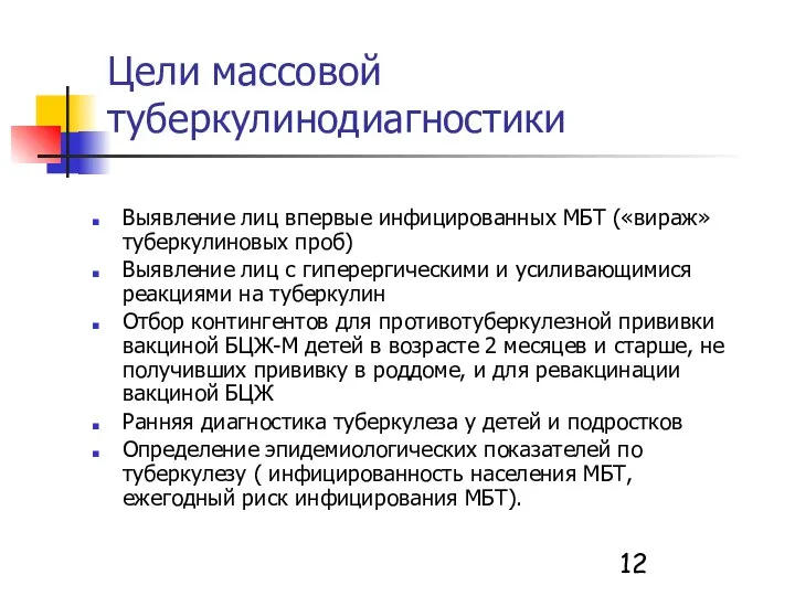 Цели массовой туберкулинодиагностики Выявление лиц впервые инфицированных МБТ («вираж» туберкулиновых проб)