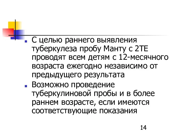 С целью раннего выявления туберкулеза пробу Манту с 2ТЕ проводят всем