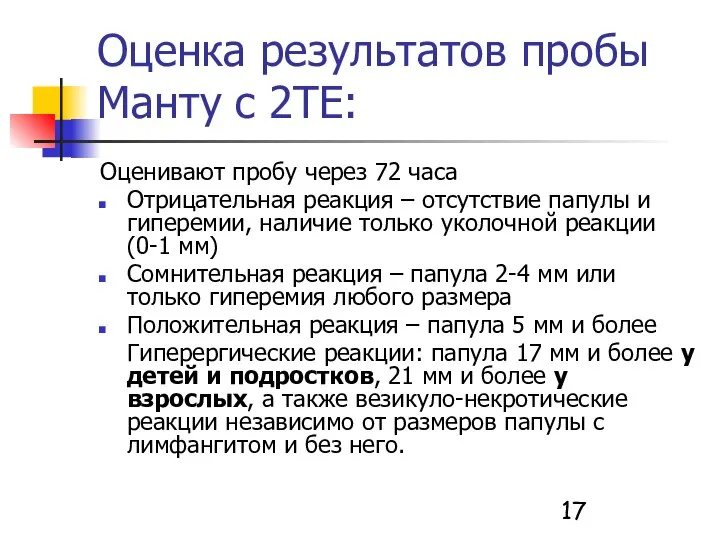 Оценка результатов пробы Манту с 2ТЕ: Оценивают пробу через 72 часа