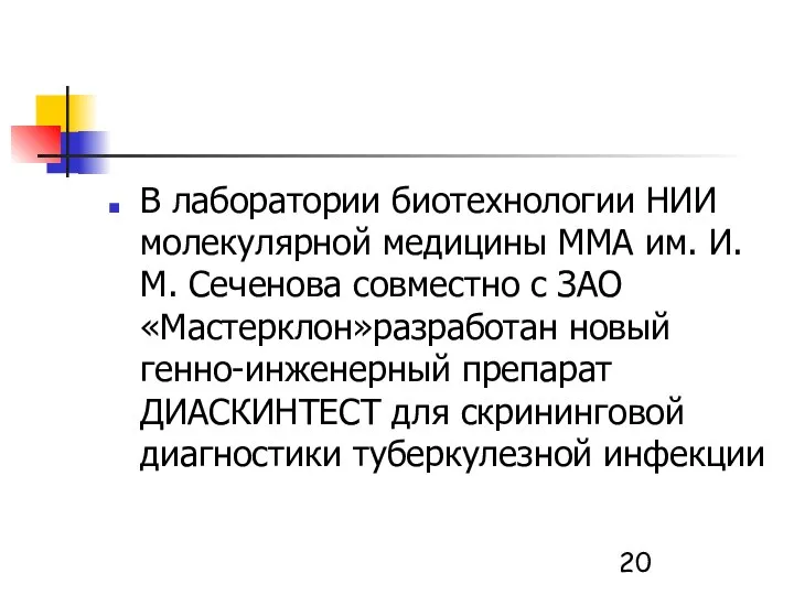 В лаборатории биотехнологии НИИ молекулярной медицины ММА им. И.М. Сеченова совместно