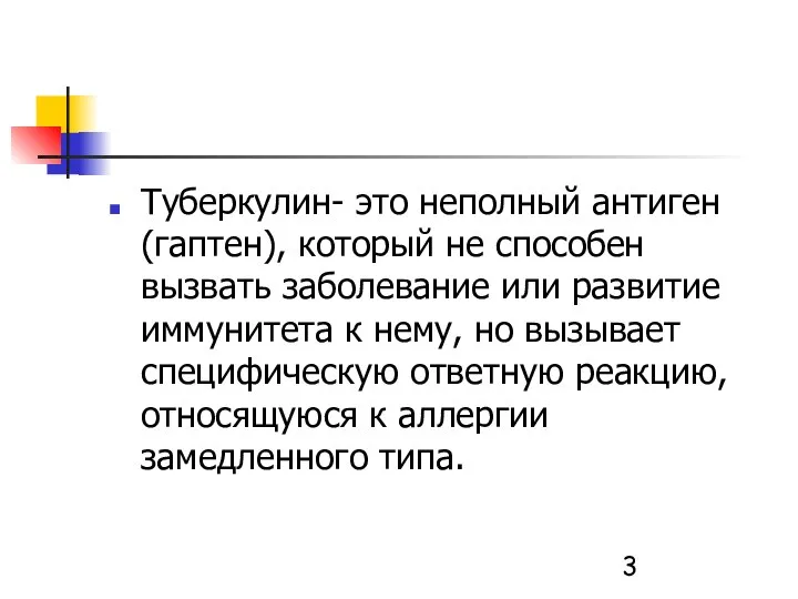 Туберкулин- это неполный антиген (гаптен), который не способен вызвать заболевание или