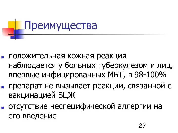 Преимущества положительная кожная реакция наблюдается у больных туберкулезом и лиц, впервые