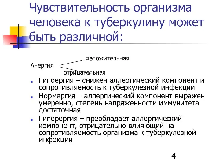 Чувствительность организма человека к туберкулину может быть различной: положительная Анергия отрицательная