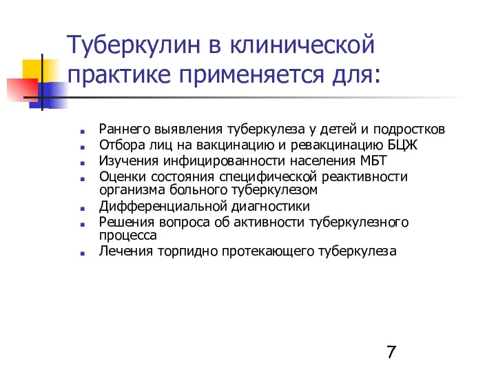 Туберкулин в клинической практике применяется для: Раннего выявления туберкулеза у детей