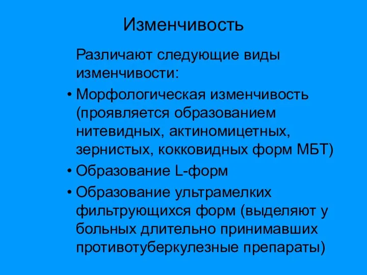 Изменчивость Различают следующие виды изменчивости: Морфологическая изменчивость (проявляется образованием нитевидных, актиномицетных,