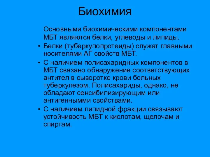 Биохимия Основными биохимическими компонентами МБТ являются белки, углеводы и липиды. Белки