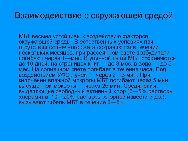 Взаимодействие с окружающей средой МБТ весьма устойчивы к воздействию факторов окружающей