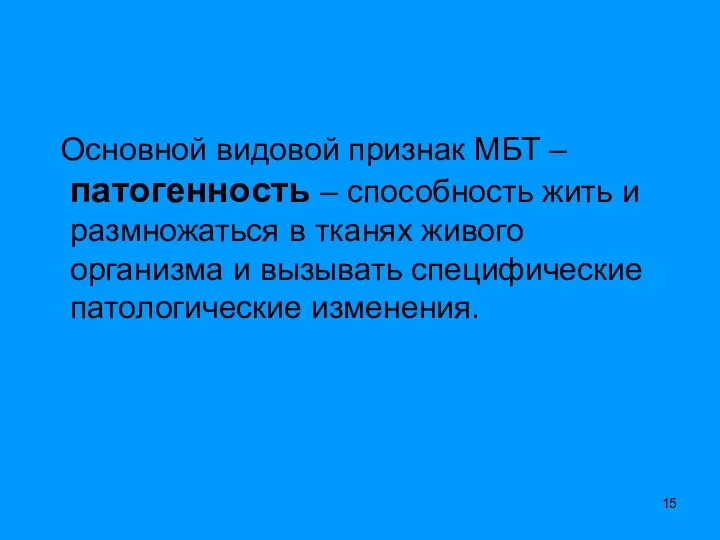 Основной видовой признак МБТ – патогенность – способность жить и размножаться