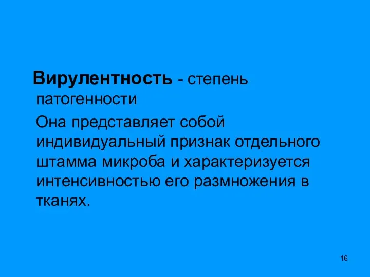 Вирулентность - степень патогенности Она представляет собой индивидуальный признак отдельного штамма