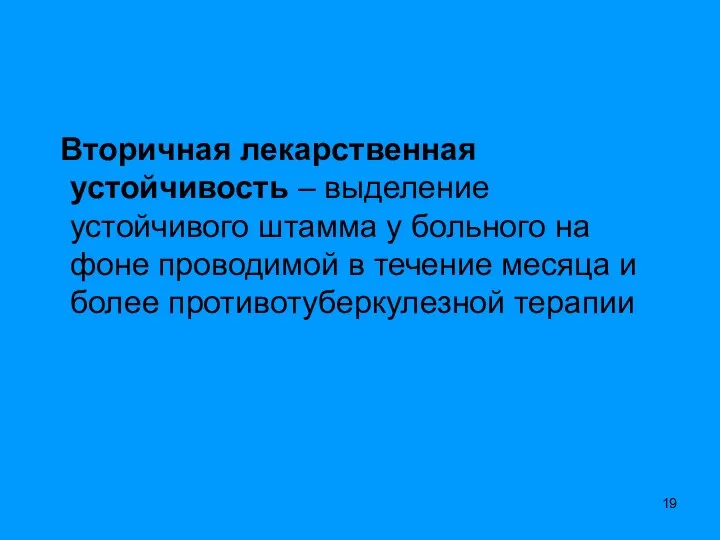 Вторичная лекарственная устойчивость – выделение устойчивого штамма у больного на фоне