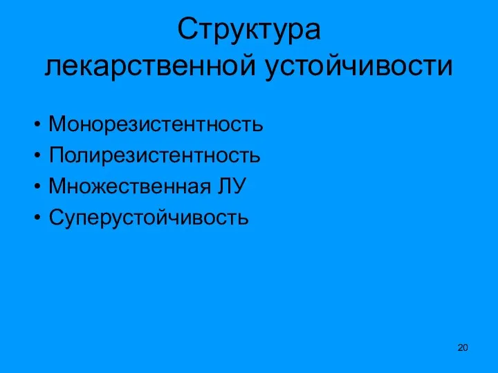 Структура лекарственной устойчивости Монорезистентность Полирезистентность Множественная ЛУ Суперустойчивость