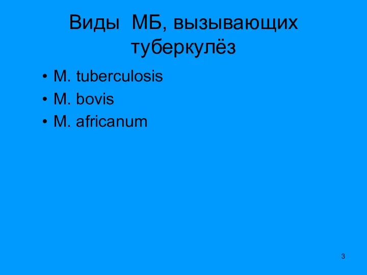 Виды МБ, вызывающих туберкулёз М. tuberculosis M. bovis M. africanum