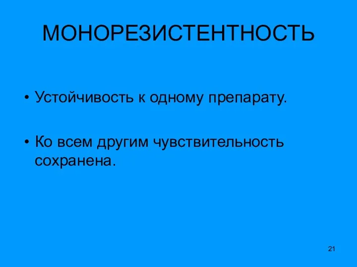 МОНОРЕЗИСТЕНТНОСТЬ Устойчивость к одному препарату. Ко всем другим чувствительность сохранена.