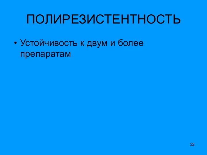 ПОЛИРЕЗИСТЕНТНОСТЬ Устойчивость к двум и более препаратам