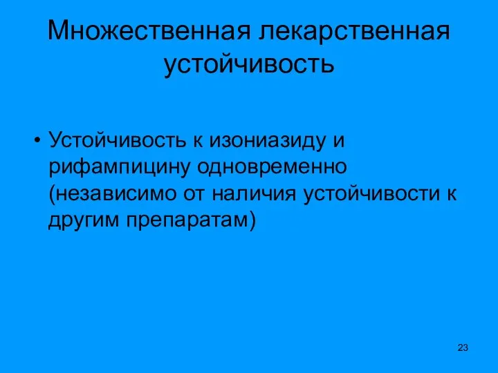 Множественная лекарственная устойчивость Устойчивость к изониазиду и рифампицину одновременно (независимо от наличия устойчивости к другим препаратам)