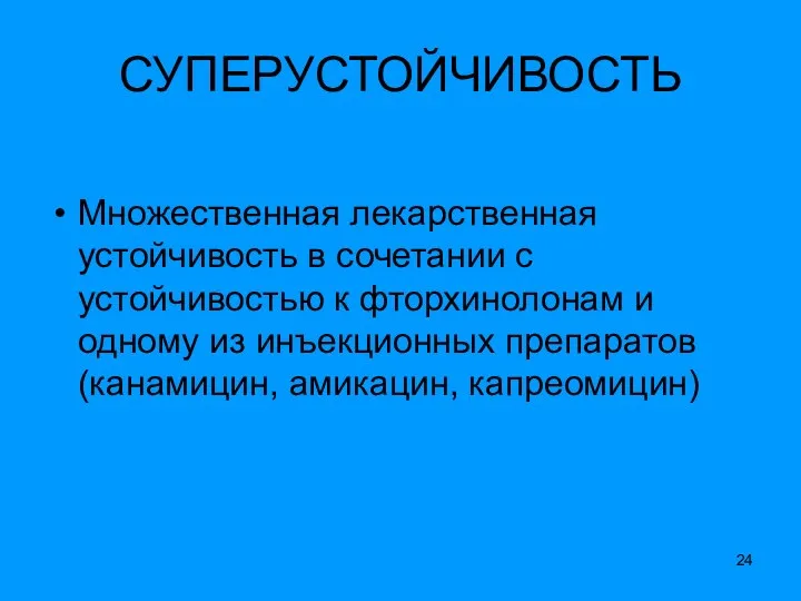 СУПЕРУСТОЙЧИВОСТЬ Множественная лекарственная устойчивость в сочетании с устойчивостью к фторхинолонам и