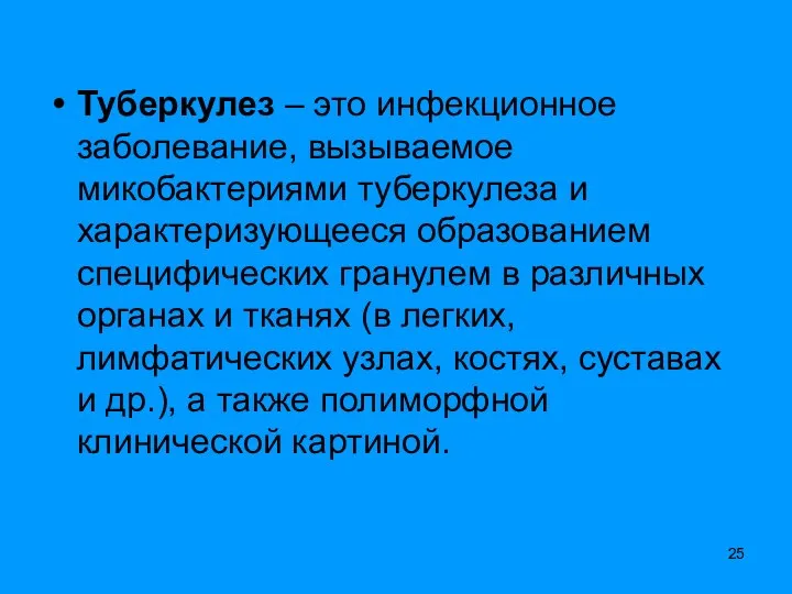 Туберкулез – это инфекционное заболевание, вызываемое микобактериями туберкулеза и характеризующееся образованием