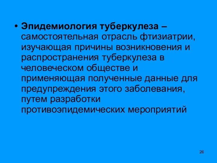 Эпидемиология туберкулеза – самостоятельная отрасль фтизиатрии, изучающая причины возникновения и распространения