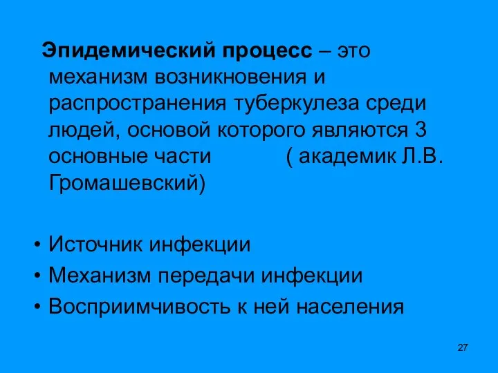 Эпидемический процесс – это механизм возникновения и распространения туберкулеза среди людей,