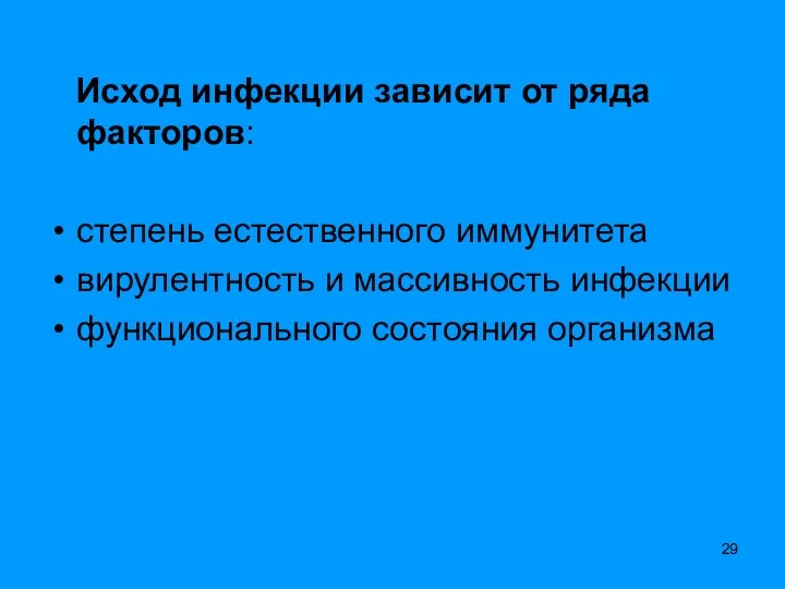 Исход инфекции зависит от ряда факторов: степень естественного иммунитета вирулентность и массивность инфекции функционального состояния организма