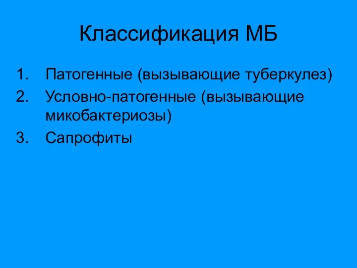 Классификация МБ Патогенные (вызывающие туберкулез) Условно-патогенные (вызывающие микобактериозы) Сапрофиты