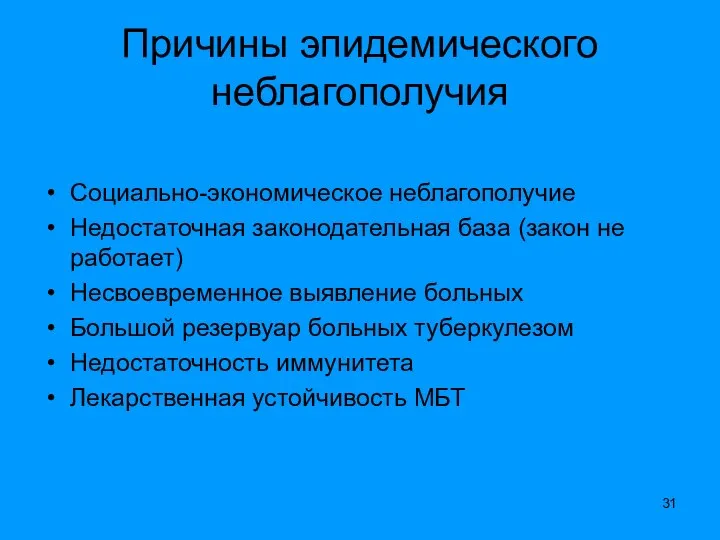 Причины эпидемического неблагополучия Социально-экономическое неблагополучие Недостаточная законодательная база (закон не работает)