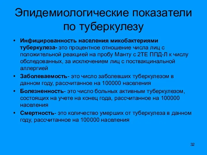 Эпидемиологические показатели по туберкулезу Инфицированность населения микобактериями туберкулеза- это процентное отношение