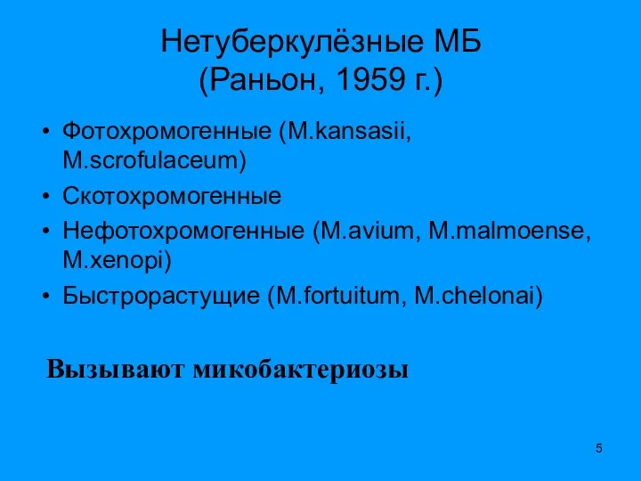 Нетуберкулёзные МБ (Раньон, 1959 г.) Фотохромогенные (M.kansasii, M.scrofulaceum) Скотохромогенные Нефотохромогенные (M.avium,