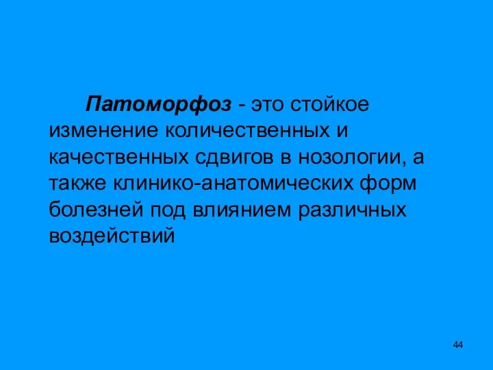 Патоморфоз - это стойкое изменение количественных и качественных сдвигов в нозологии,