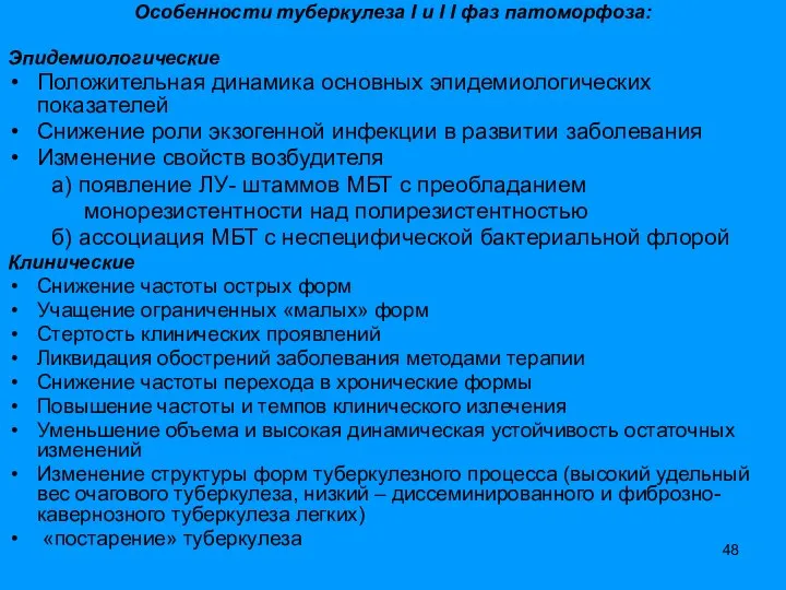 Особенности туберкулеза I и I I фаз патоморфоза: Эпидемиологические Положительная динамика