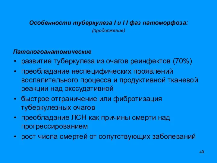 Особенности туберкулеза I и I I фаз патоморфоза: (продолжение) Патологоанатомические развитие