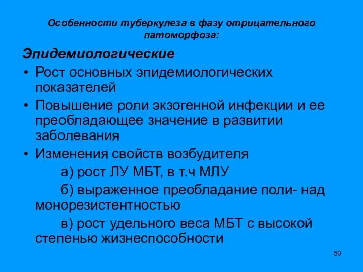 Особенности туберкулеза в фазу отрицательного патоморфоза: Эпидемиологические Рост основных эпидемиологических показателей